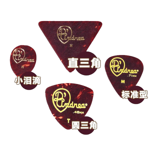琦材 东乐D'Andrea 美产标准直圆三角小泪滴龟背色赛璐珞吉他拨片