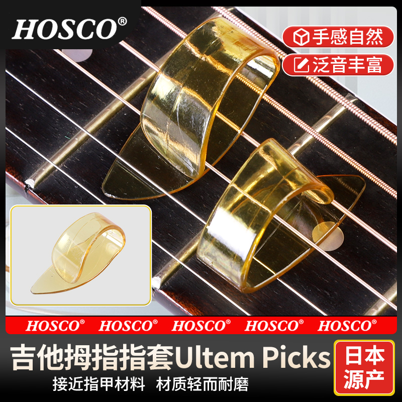 日产HOSCO吉他指套接近指甲手感