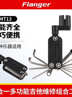 Flanger弗兰格吉他多功能扳手组合FMT13合一卷弦拔锥贝斯维修工具