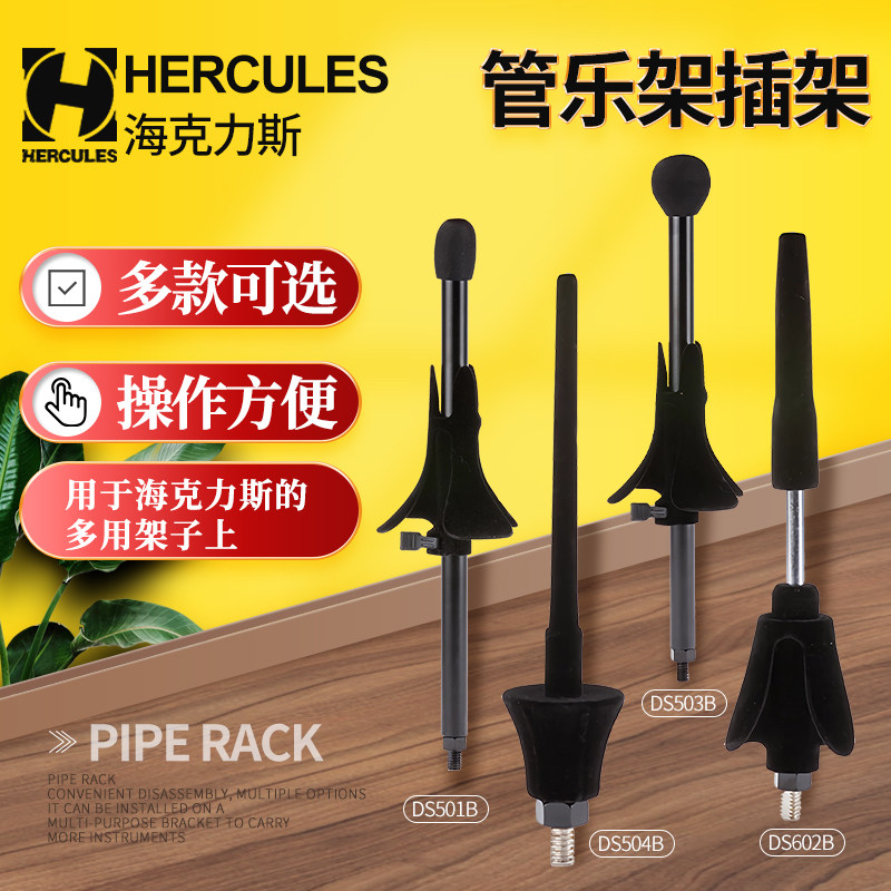 海克力斯萨克斯管乐插架多款托座