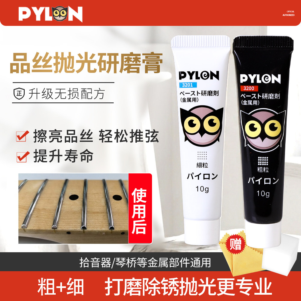 PYLON 吉他品丝抛光剂金属除锈研磨膏清洁除氧化擦亮护理维修工具