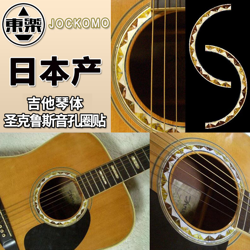 日本产东乐jockomo 圣克鲁斯民谣木吉他音孔圈贴纸镶嵌彩贝色装饰