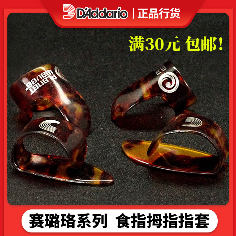 达达里奥吉他指套民谣速弹右手图片