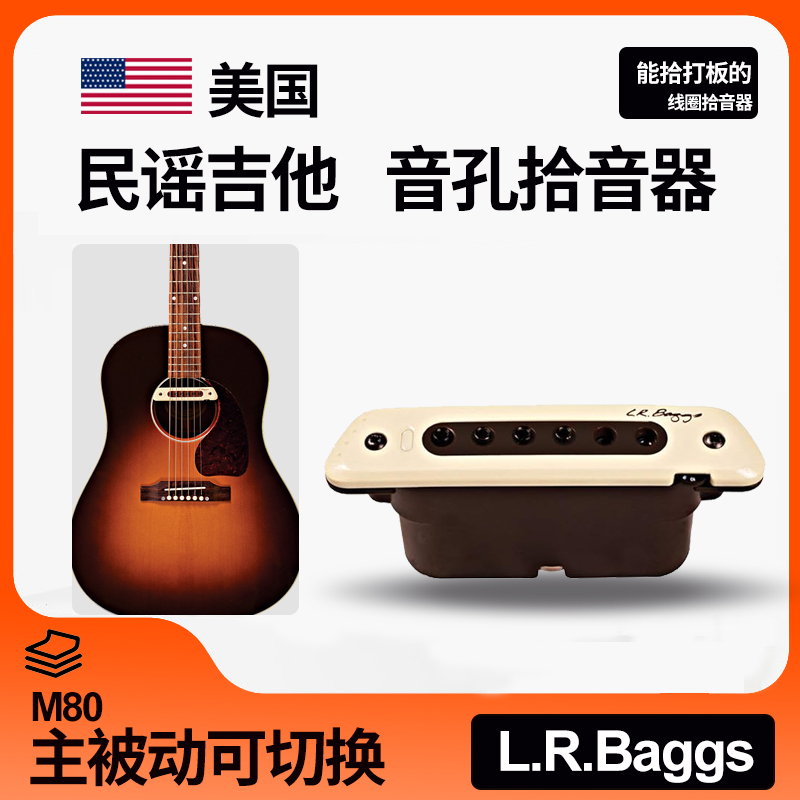 美国L.R.BaggsM80音孔拾音器