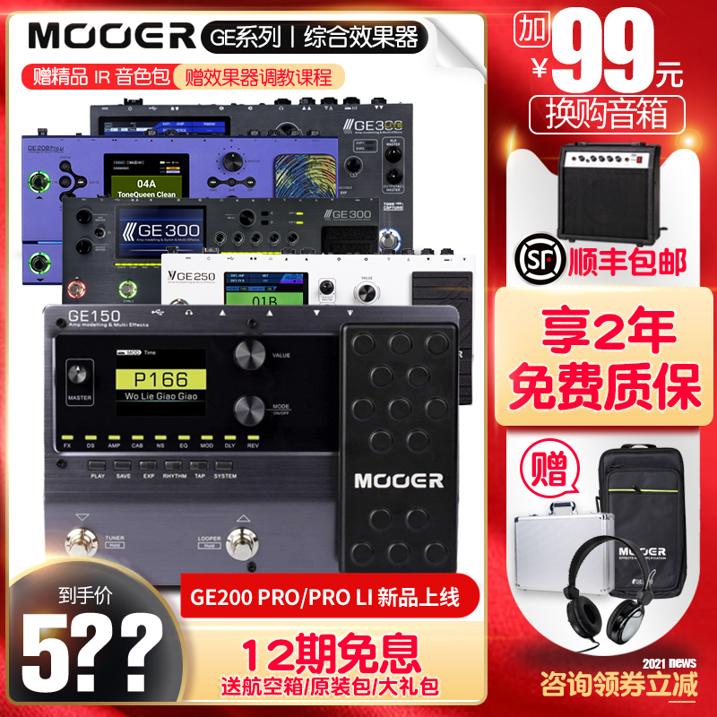MOOER魔耳GE200 300 ge150电吉他综合效果器音箱体模拟鼓机IR采样
