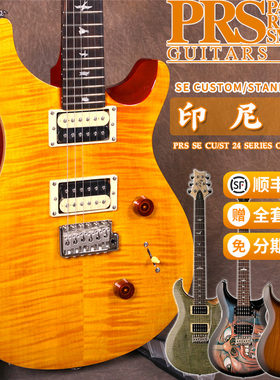 印尼产PRS电吉他 SE CUSTOM/STANDARD 24 专业级套装配包顺丰正品