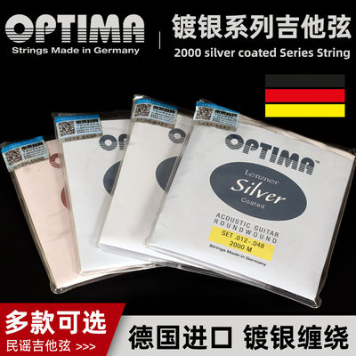 德国产 OPTIMA欧帝玛 2000 2010民谣木吉他弦 镀银琴弦一套六根装