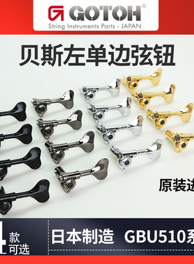 GOTOH电贝斯弦钮 GBU510-12-4L四弦贝司bass左单边卷弦器旋钮琴钮