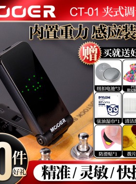 MOOER魔耳 CT-01吉他调音器 全面屏电木民谣贝斯司管乐弦乐校音表