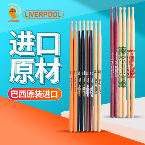 巴西进口liverpool架子鼓鼓棒5a