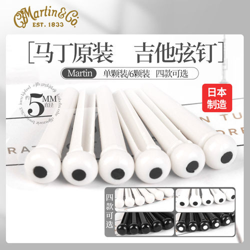 Martin马丁原装民谣木吉他弦钉