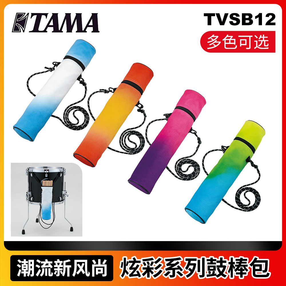 TAMA TVSB12爵士架子鼓鼓棒包鼓棒筒 炫彩编织系列便携鼓槌收纳袋