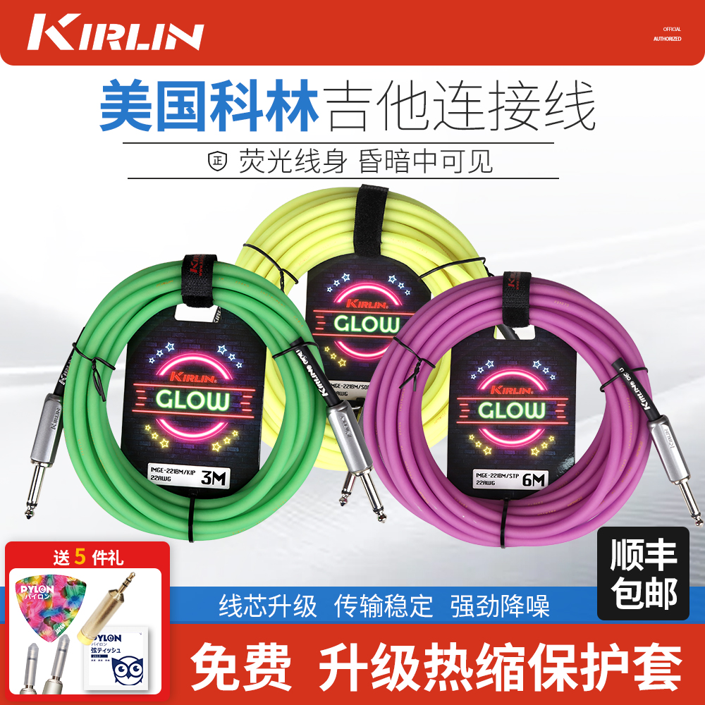 Kirlin科林吉他连接线 发荧光电箱木吉他贝斯音频降噪线3 6 10米