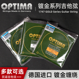 德国 OPTIMA欧帝玛 1747镀金防锈民谣吉他弦 012木琴弦一套六根装