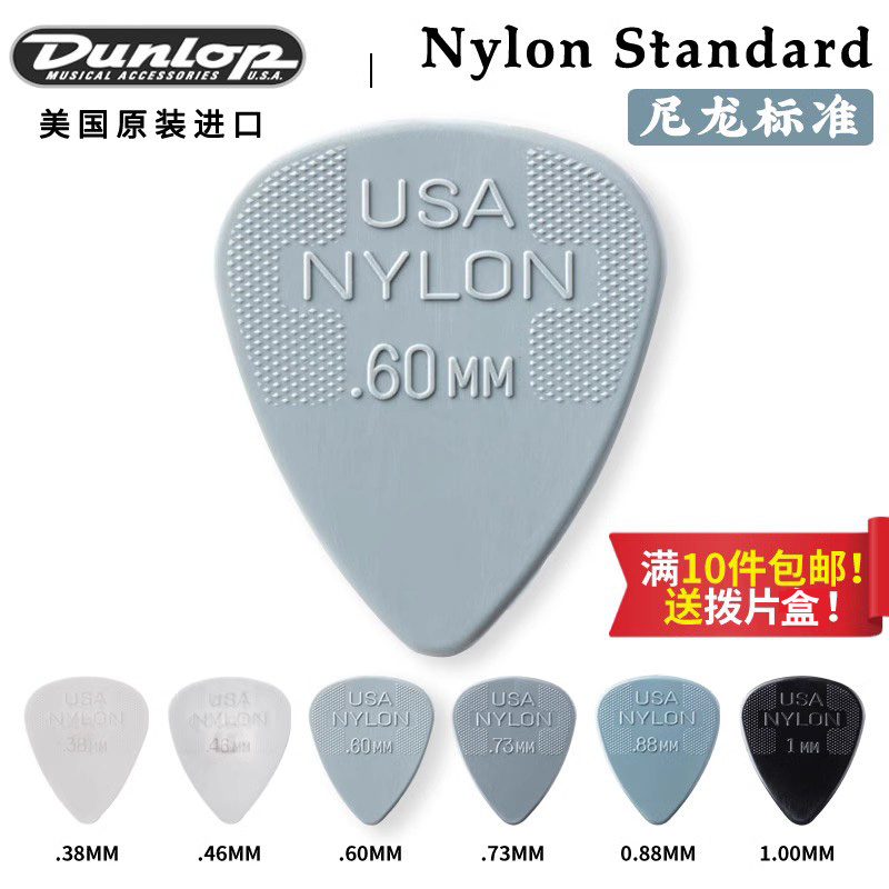 美产邓禄普Dunlop Nylon尼龙标准吉他拨片电木民谣扫弦弹片0.46 乐器/吉他/钢琴/配件 拨片/拨片套 原图主图