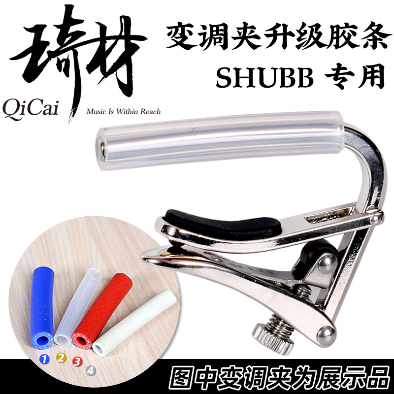 Shubb专用升级替换胶条琦材