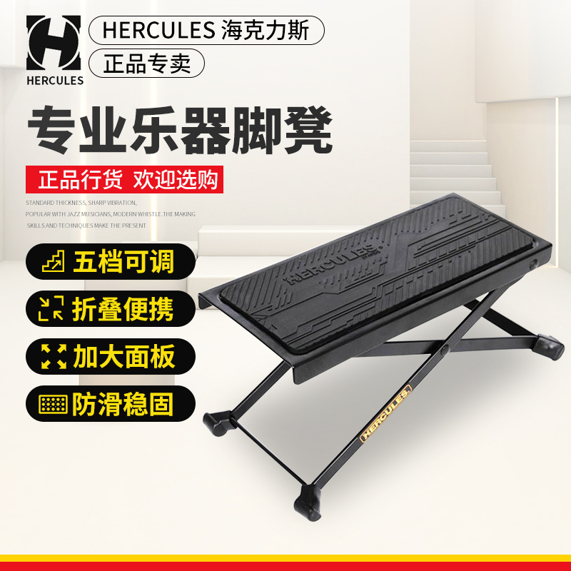 Hercules海克力斯吉他脚凳 FS100B脚踏板折叠练习古典演奏踩脚蹬-封面