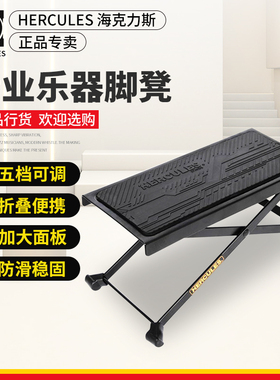 Hercules 海克力斯吉他脚凳 FS100B脚踏板折叠练习古典演奏踩脚蹬