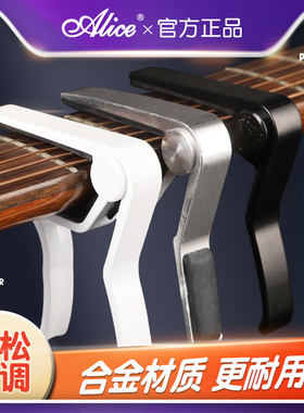 Alice A007D SL/BK 爱丽丝 抛光合金 民谣吉他变调夹移调变音夹子