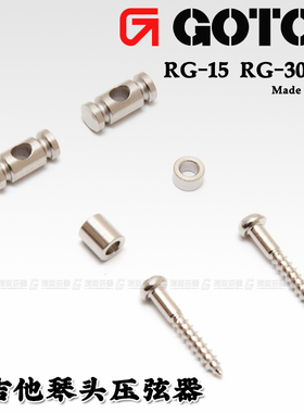GOTOH RG-15 30琴头压弦器电吉他压弦钉 导弦器导弦槽日本产