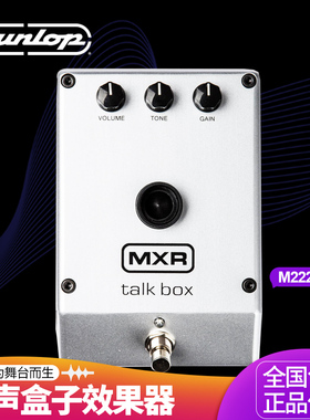 DUNLOP邓禄普MXR M222 TALKBOX 说话盒子 吉他键盘单块效果器