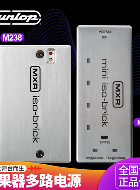 Dunlop邓禄普MXR M238电吉他单块效果器18V多路电源9V M239适配器