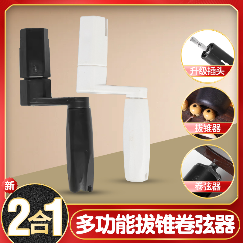 多功能电木吉他二合一上弦卷弦器