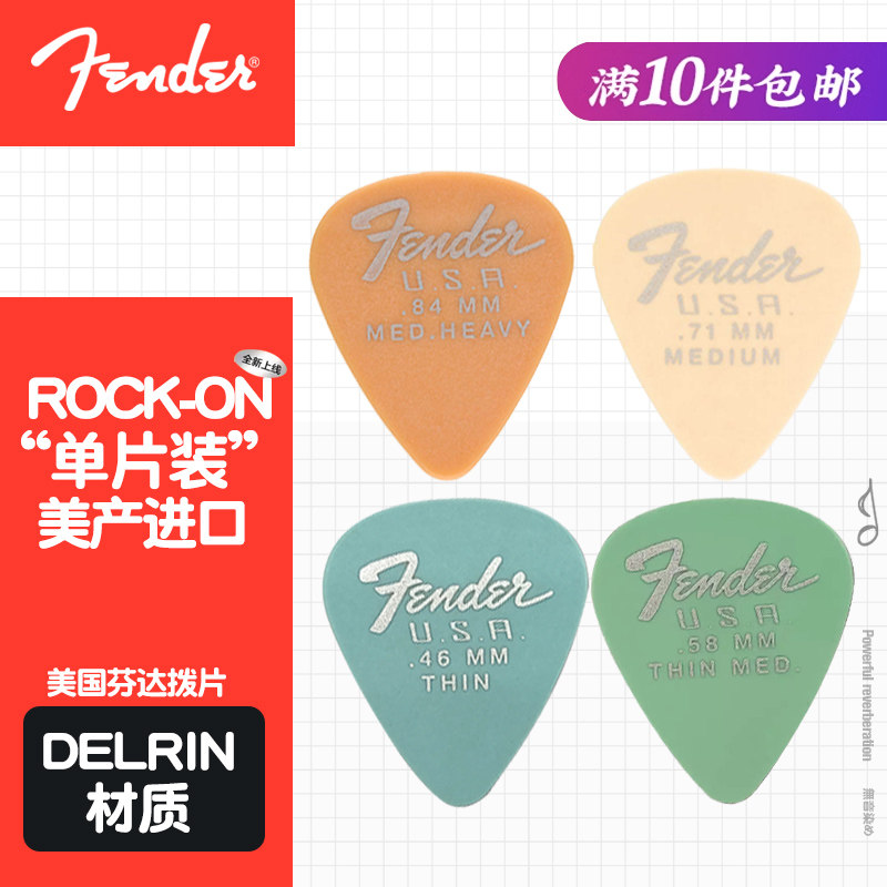 美产Fender芬达 电木民谣吉他拨片Rock-On速弹防滑扫弦迭尔林弹片