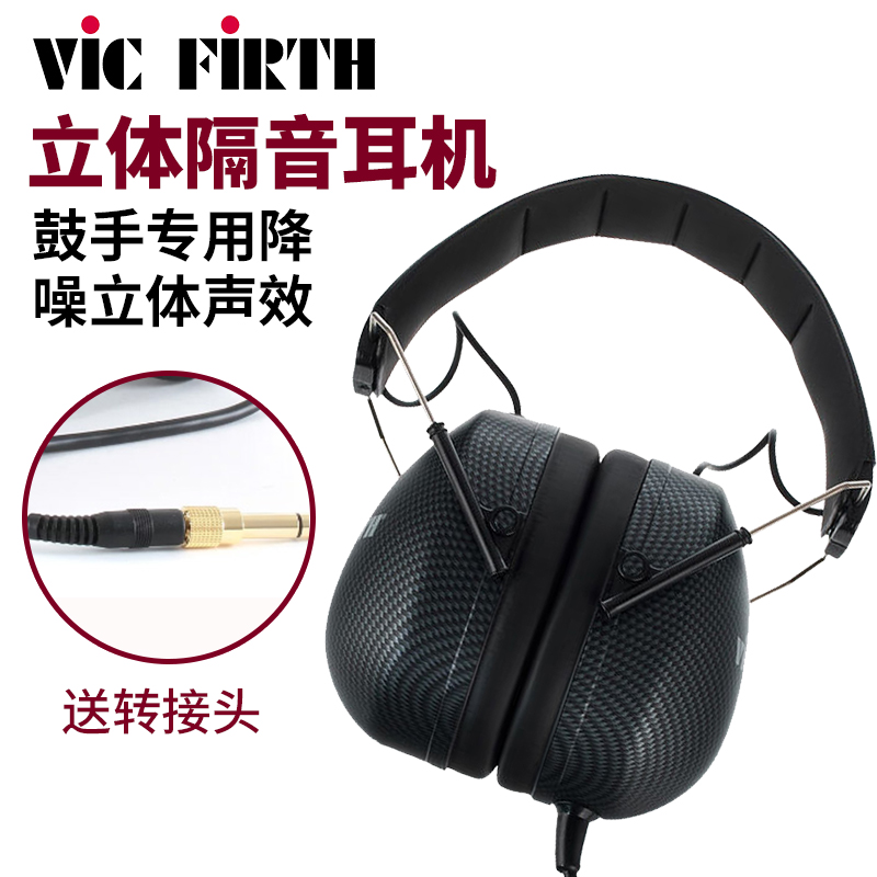 Vic Firth SIH2专业鼓手耳机头戴式防降噪隔音监听架子鼓练习耳