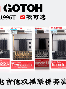 日本产GOTOH GE1996T电吉他双摇琴桥套装 颤音系统拉弦板套装配件