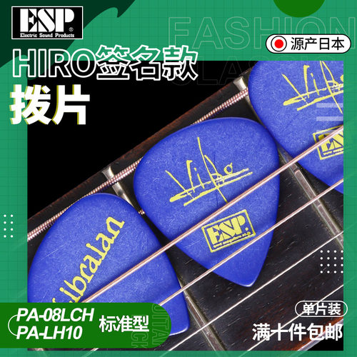日本ESP艺术家签名电木吉他拨片