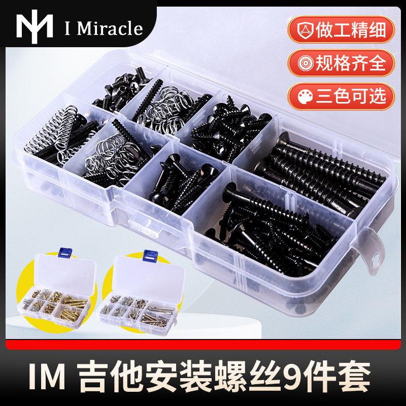 IM吉他安装螺丝9件套 电吉他贝斯通用面板护板安装配件固定钉子