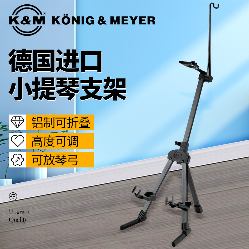 德国K&M立式小提琴支架进口