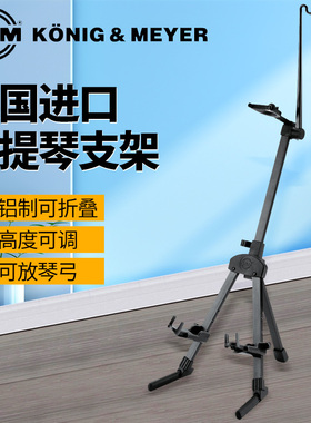 德国K&M立式小提琴支架家用落地放置km折叠多用立架乐器架子15530