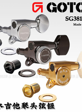 日本 GOTOH SG381琴钮民谣上弦器电木吉他卷弦准弦钮单边六个套装