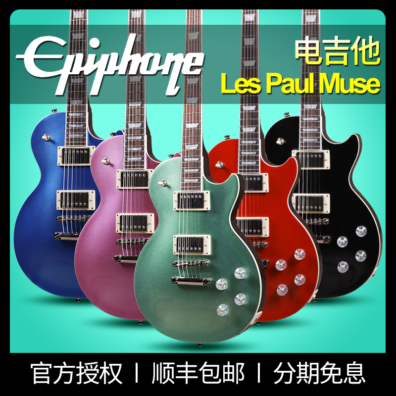 epiphone依霹风电吉他Muse