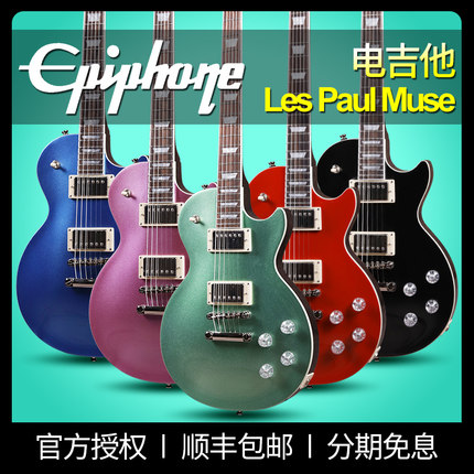 新款 Epiphone依霹风Les Paul Muse 电吉他 初学摇滚 LP型电吉他