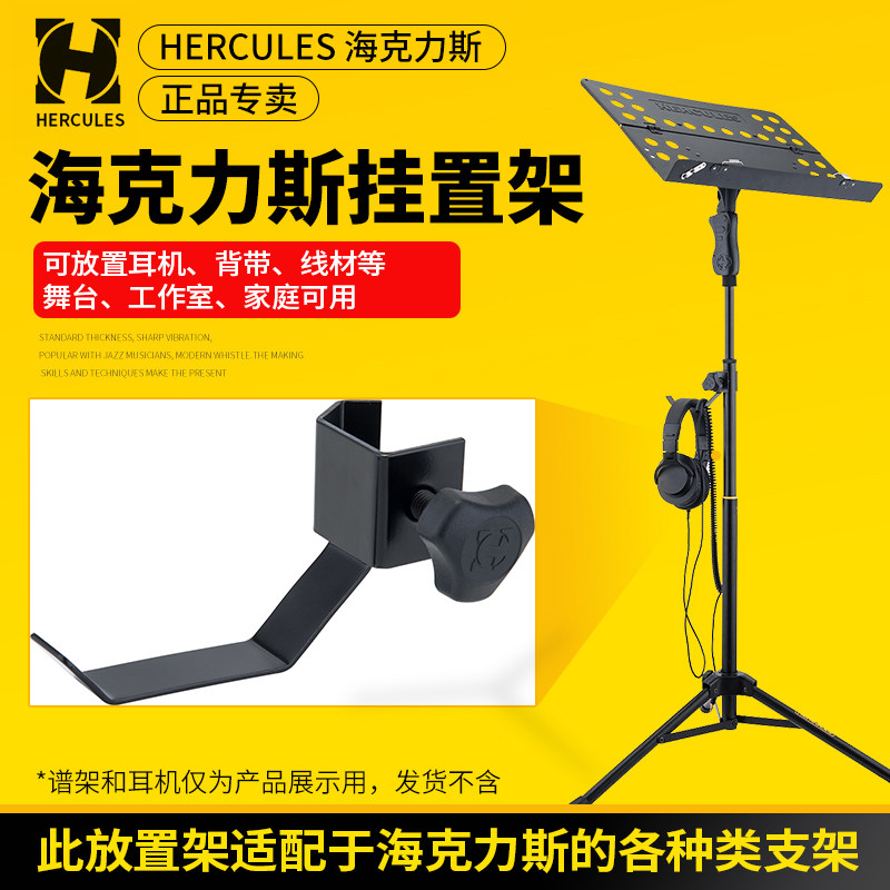 hercules海克力斯ha700吉他背带耳机架麦克风支架配件 线材挂置架