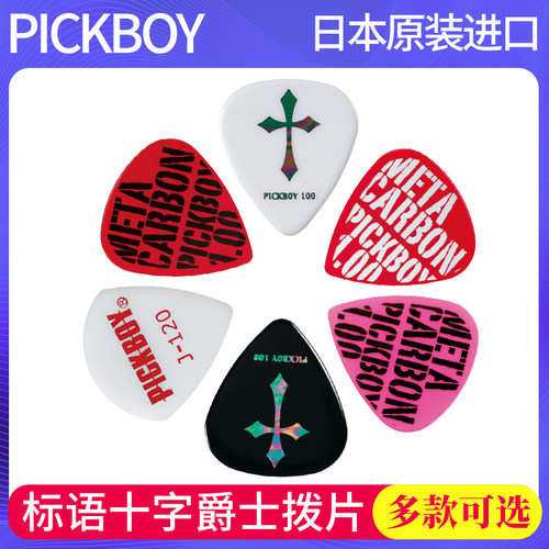 日本产pickboy标语十字架拨片