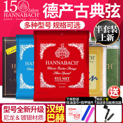 汉纳巴赫古典吉他弦琴弦
