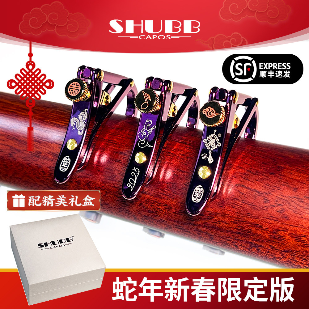 SHUBB夏伯蛇年吉他变调夹2025新春限量款民谣电木吉他专业变音夹