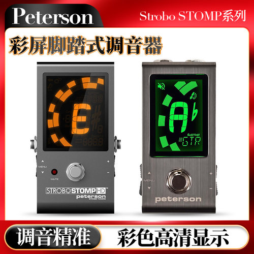 Peterson彩屏脚踏式吉他调音器