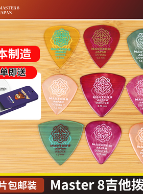 Master 8 三片装电木民谣吉他拨片 防滑速弹爵士标准型弹片Pick