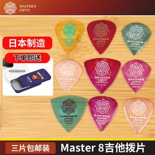 Master 8 三片装电木民谣吉他拨片 防滑速弹爵士标准型弹片Pick