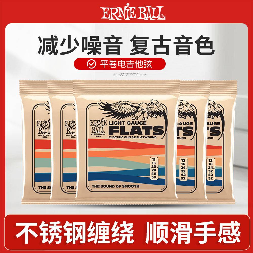 ERNIE BALL P02580/2582电吉他弦 轻型不锈钢平卷弦 11-50 12-52