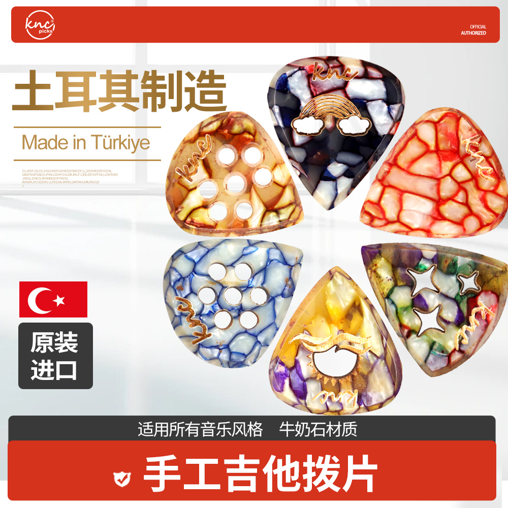 土耳其产KNC手工吉他拨片多款