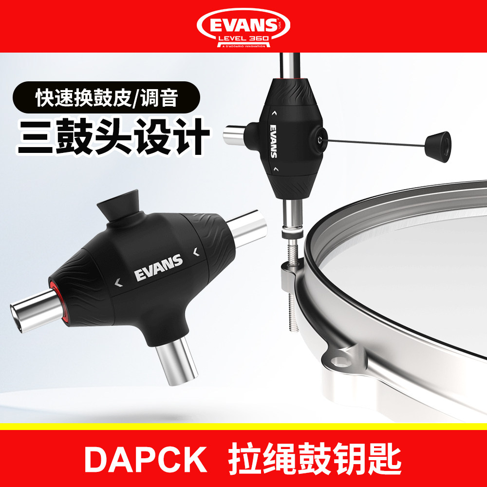 EVANS拉绳鼓钥匙换鼓皮调音