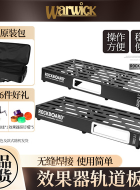 握威Warwick Rockboard吉他效果器板单块轨道板子固定架便携 配包