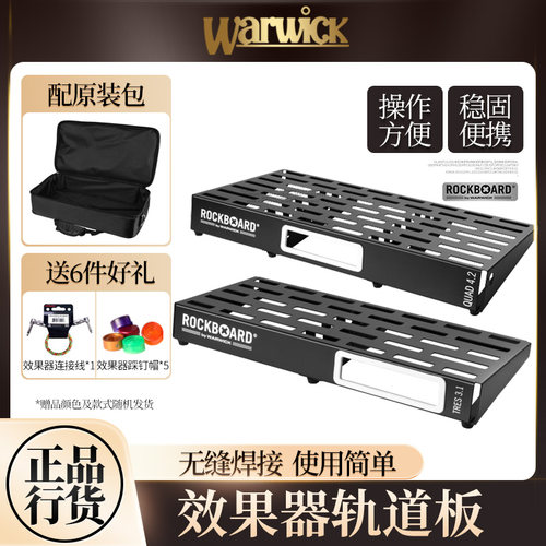 一代经典握威效果器轨道板配包