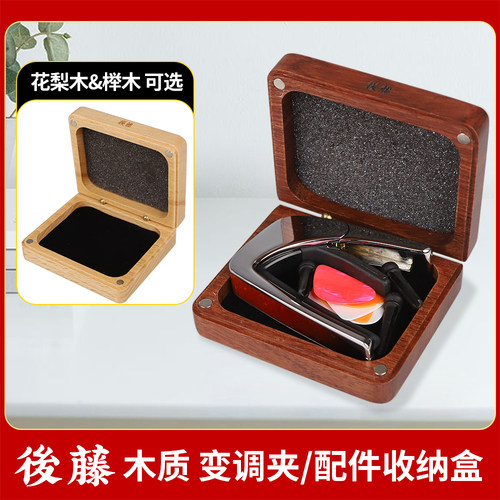 后藤实木吉他拨片收纳盒花梨木榉木质shubb变调夹配件收藏包盒子